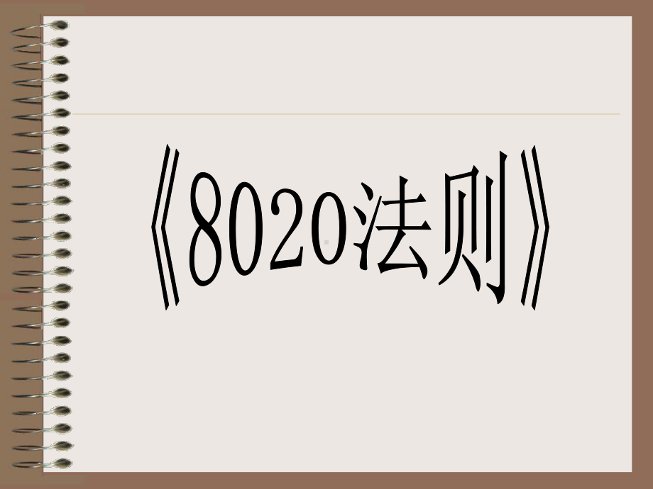 企管资料-8020原则学习课件.pptx_第1页