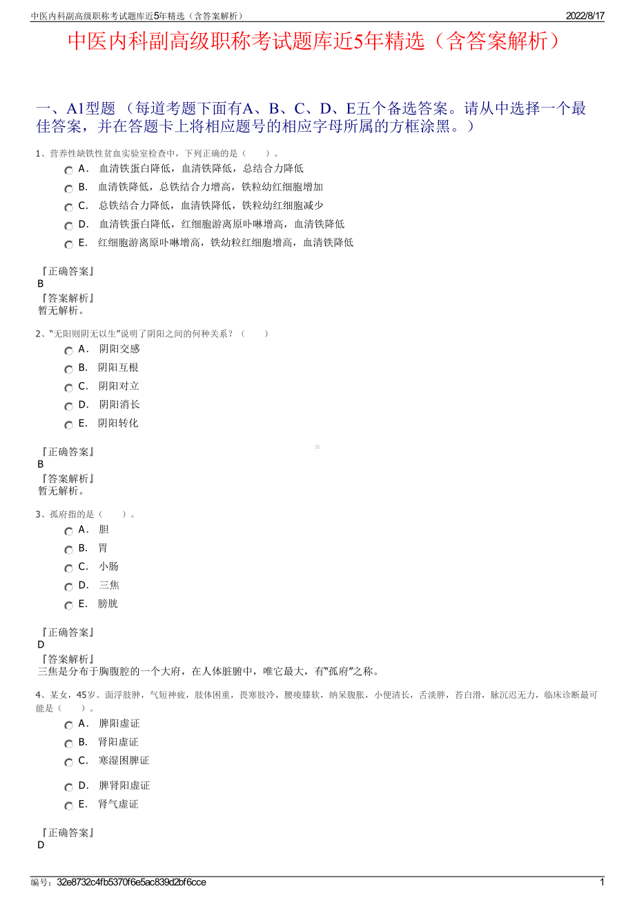 中医内科副高级职称考试题库近5年精选（含答案解析）.pdf_第1页