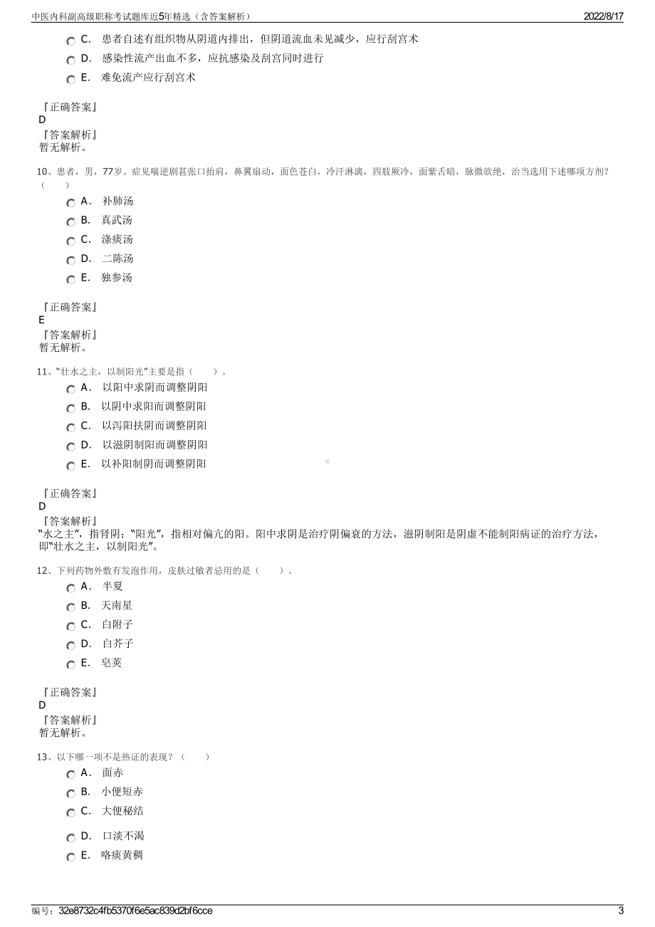 中医内科副高级职称考试题库近5年精选（含答案解析）.pdf_第3页