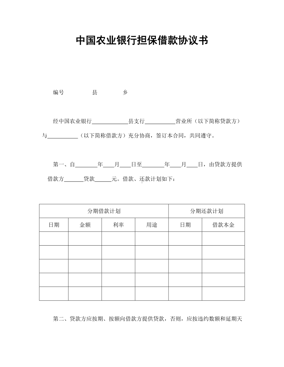 （实用合同书）-担保借款协议书.docx_第1页