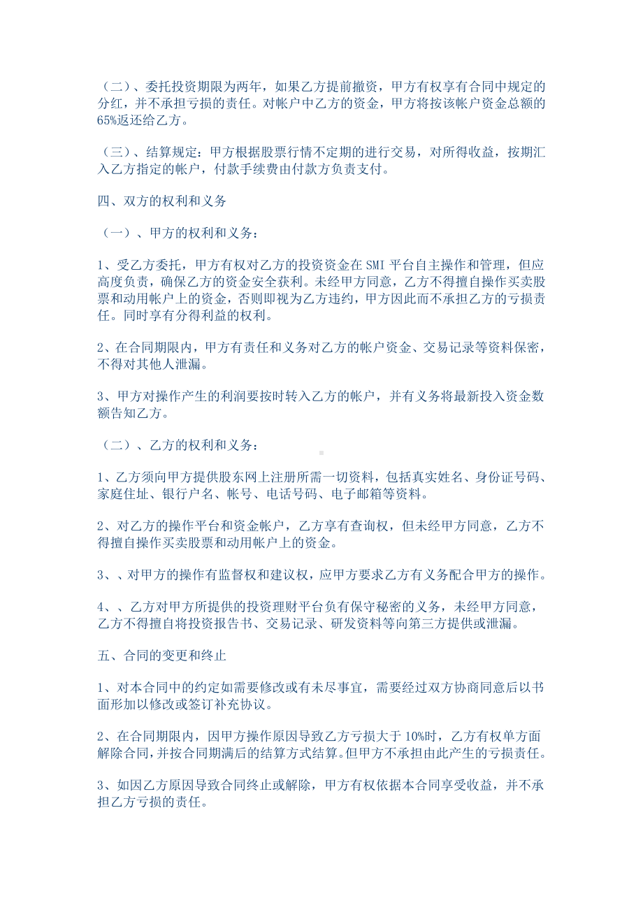 （实用合同）-委托投资理财合同01.docx_第2页