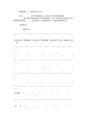 （实用合同书）-养殖保险合同.docx