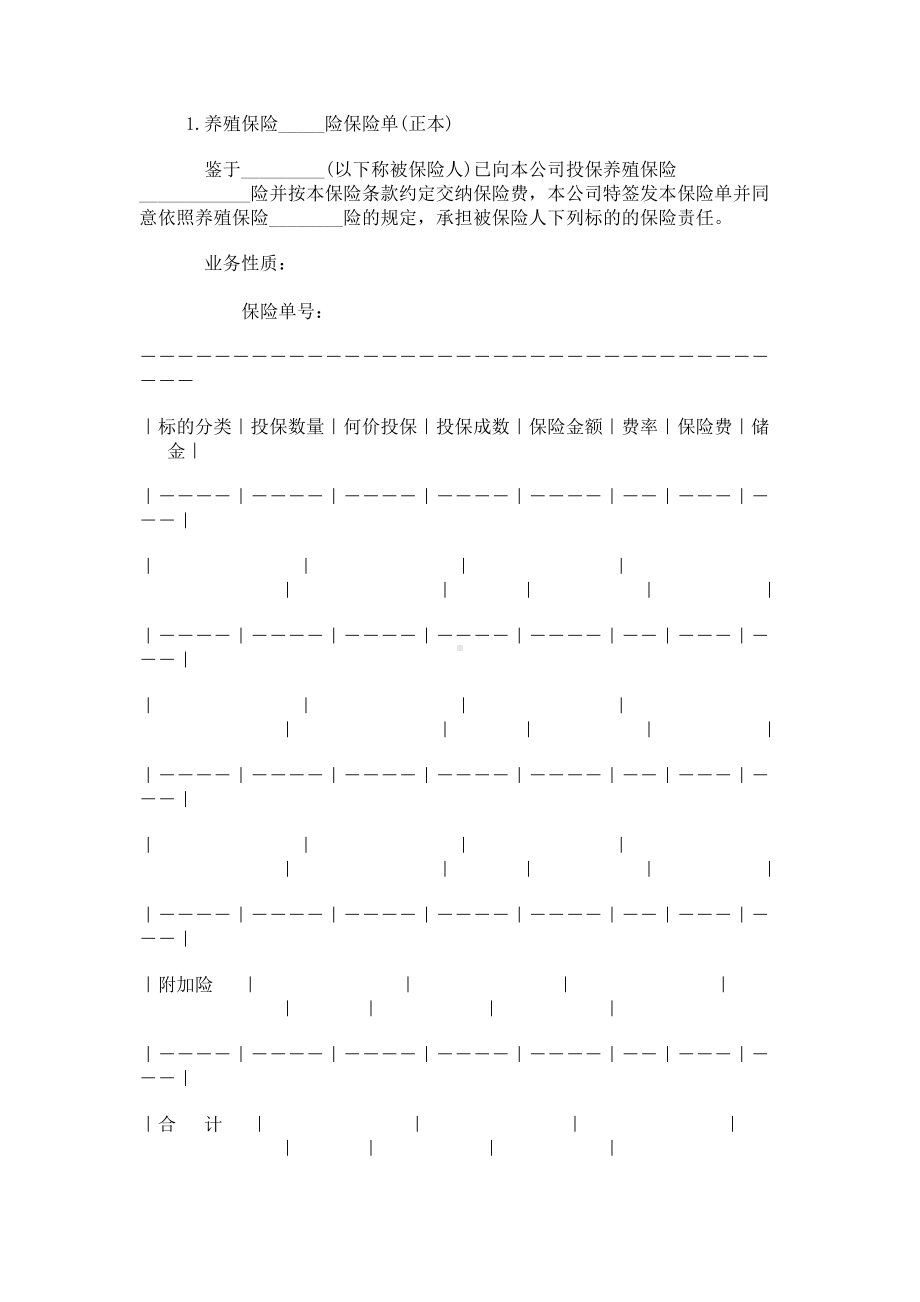 （实用合同书）-养殖保险合同.docx_第1页