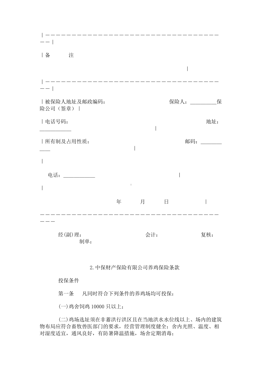 （实用合同书）-养殖保险合同.docx_第3页