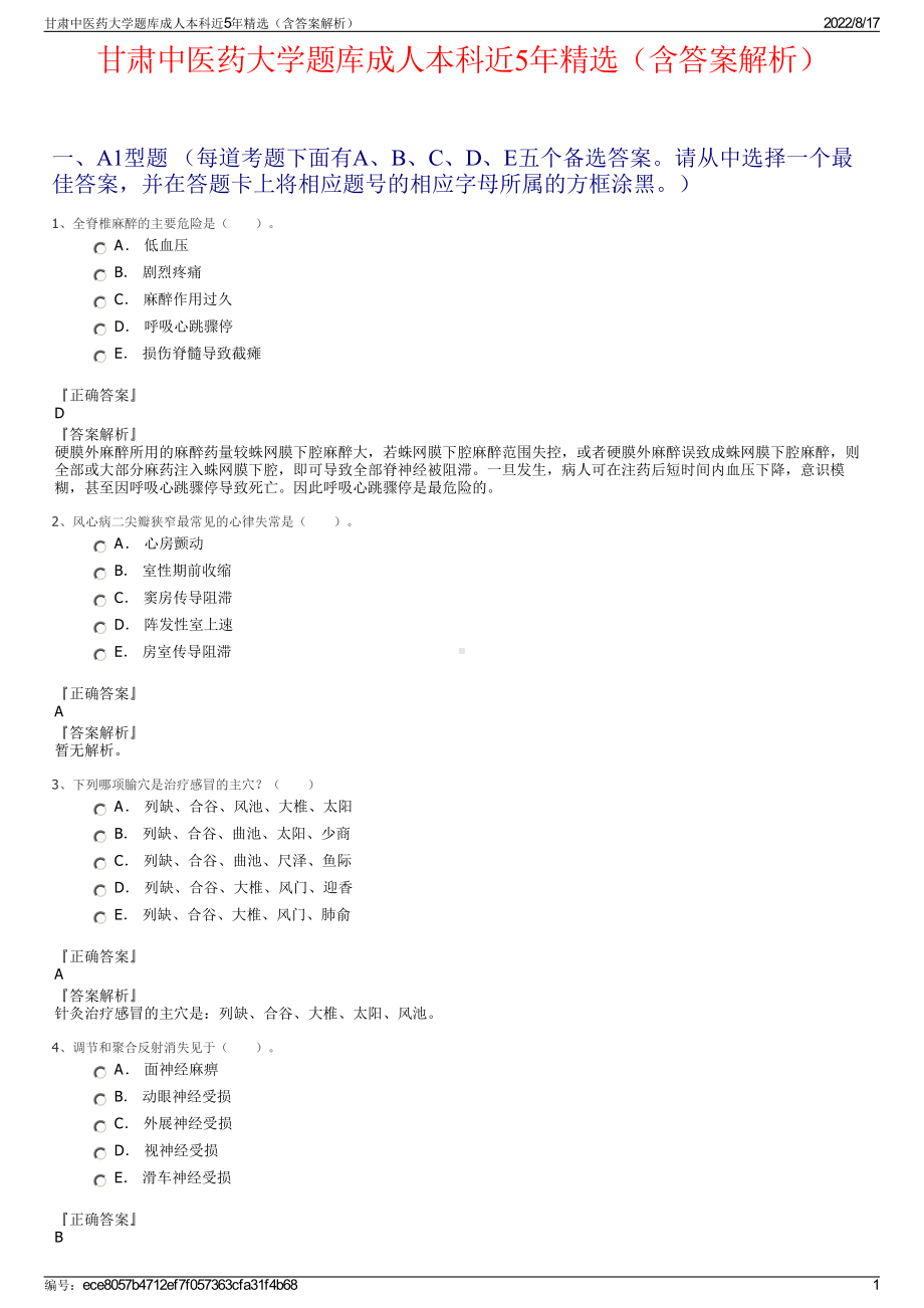 甘肃中医药大学题库成人本科近5年精选（含答案解析）.pdf_第1页