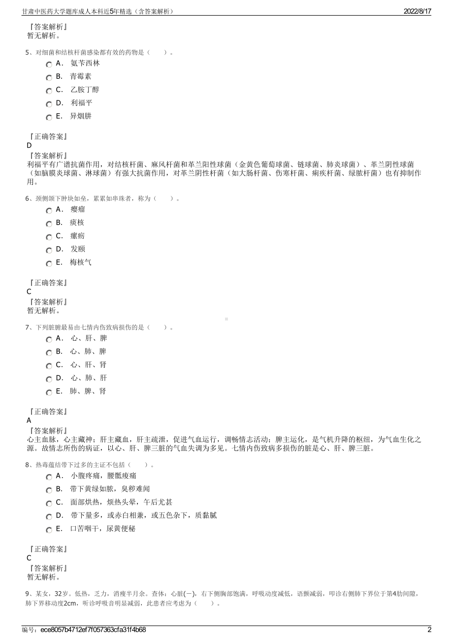 甘肃中医药大学题库成人本科近5年精选（含答案解析）.pdf_第2页