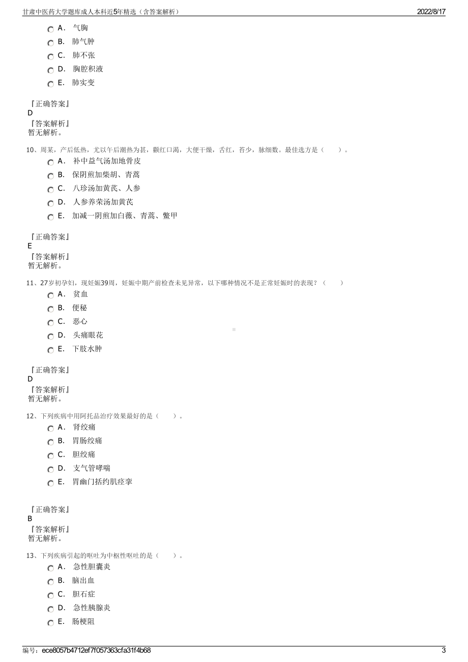 甘肃中医药大学题库成人本科近5年精选（含答案解析）.pdf_第3页