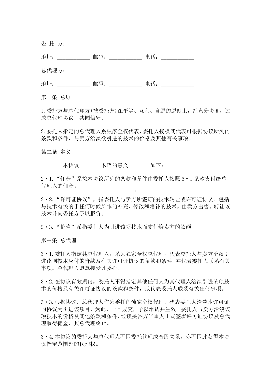 （实用合同）-委托代理协议书规范（20）.docx_第1页