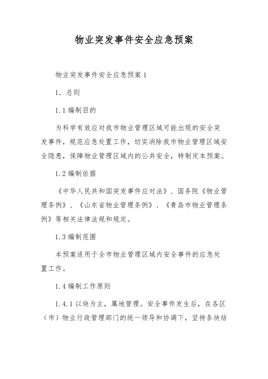 物业突发事件安全应急预案.docx_第1页