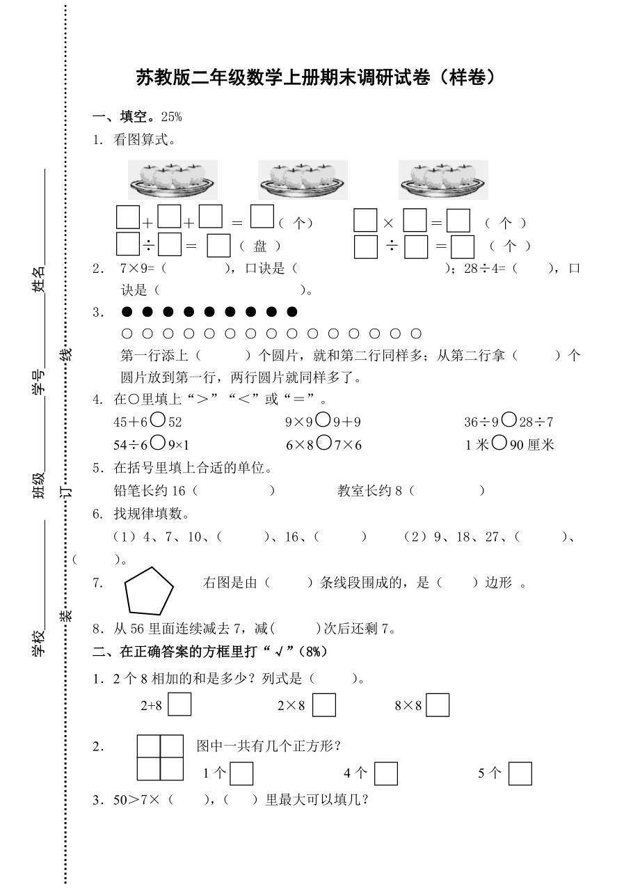 苏教版二年级数学上册期末试卷（区教育局指导样卷）.doc_第1页