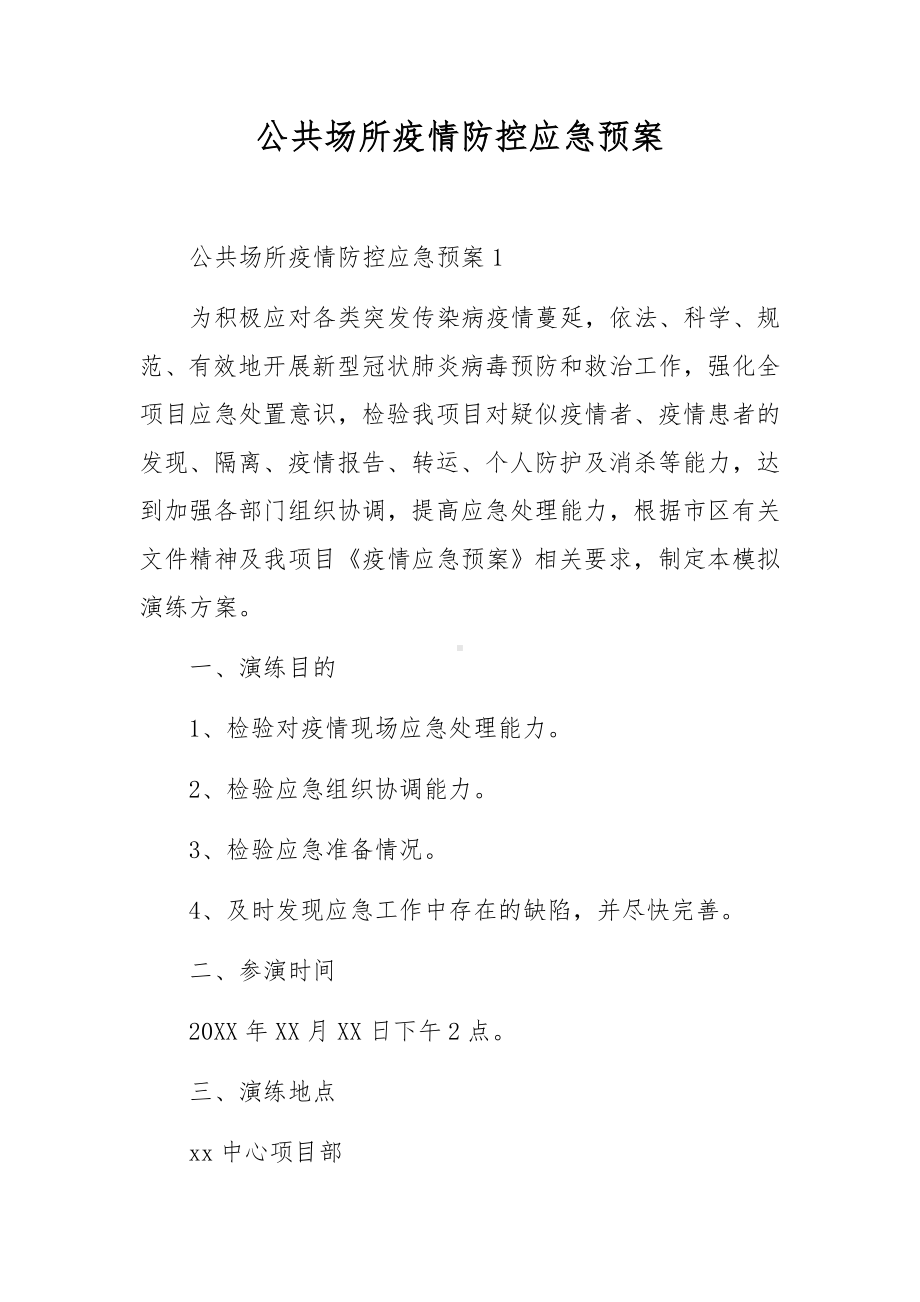 公共场所疫情防控应急预案.docx_第1页