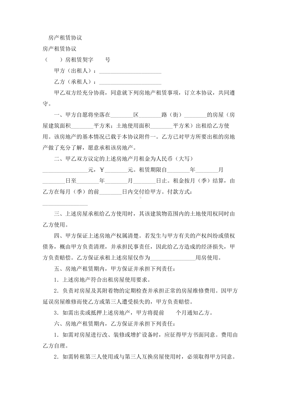 （实用合同书）-房产租赁合同.docx_第1页