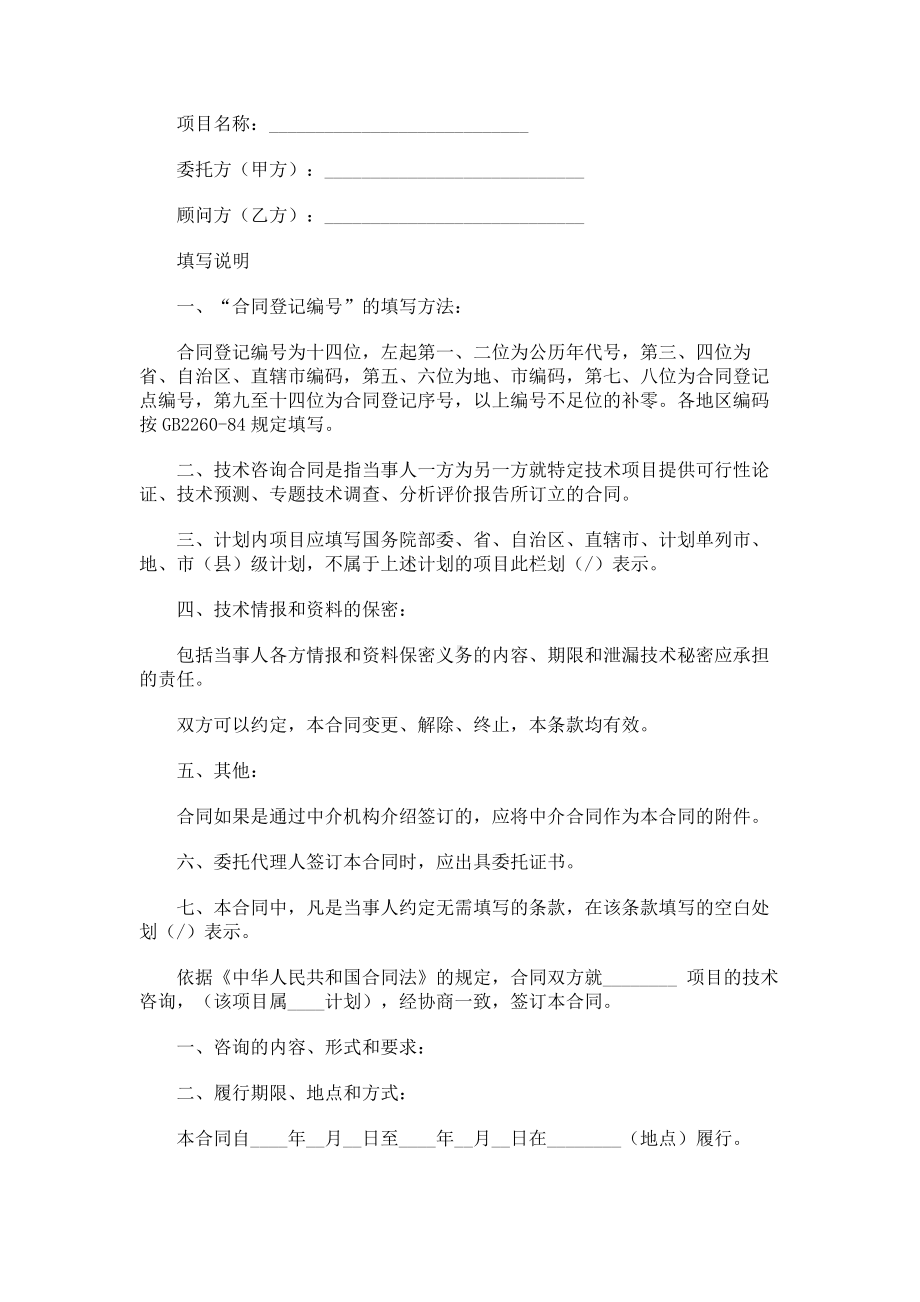 （实用合同）-技术咨询合同书范本.docx_第1页