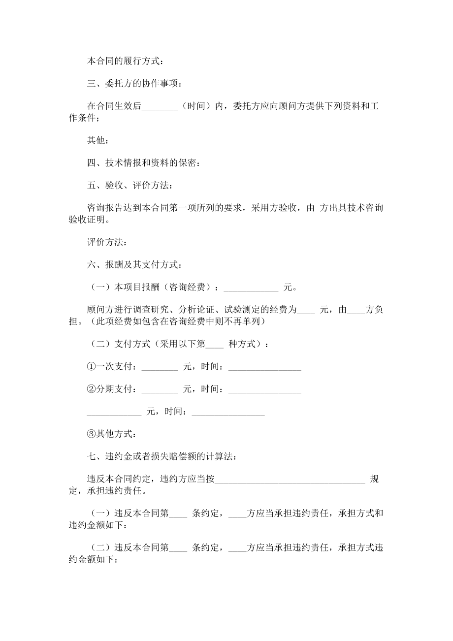 （实用合同）-技术咨询合同书范本.docx_第2页