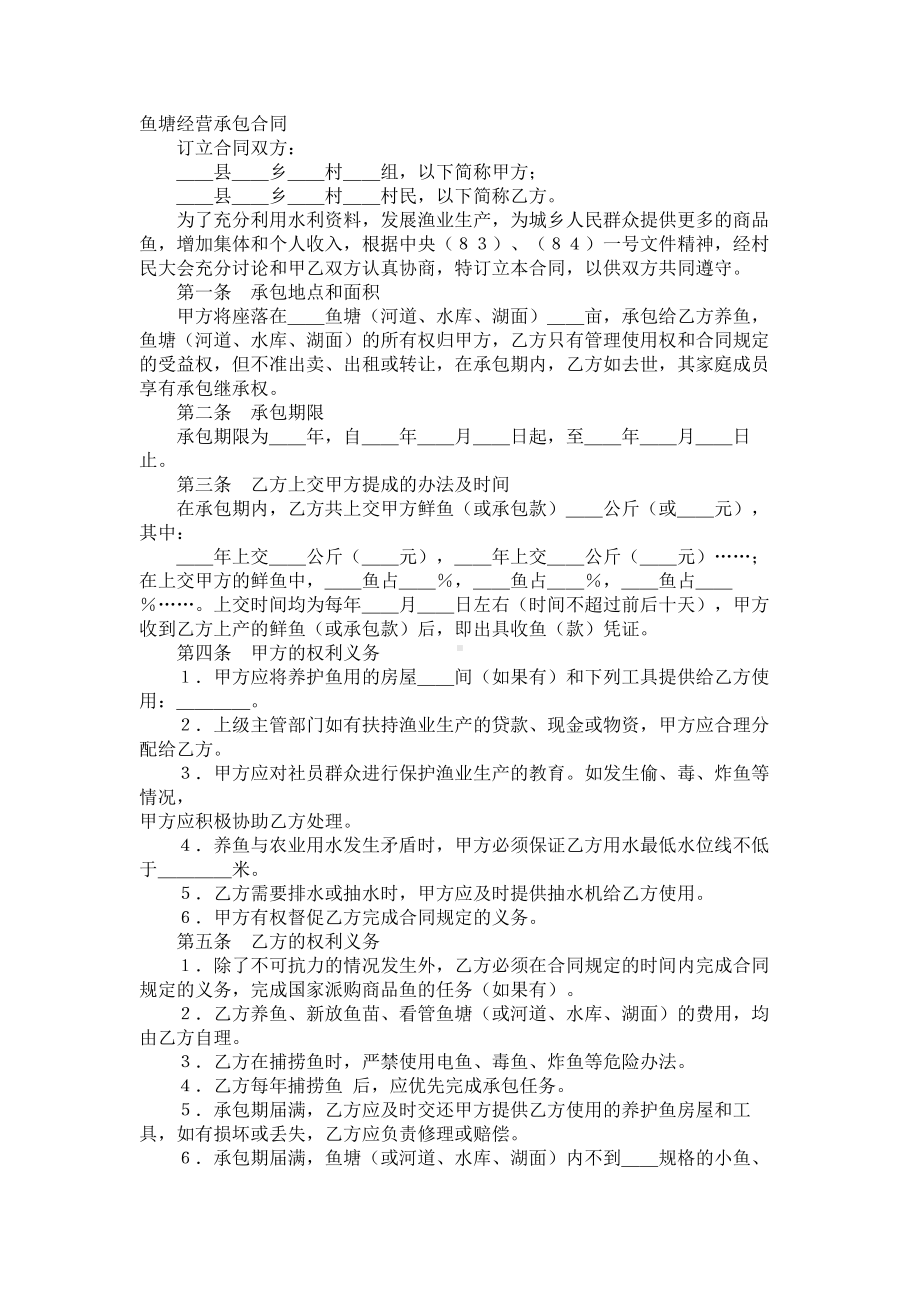 （实用合同）-渔业承包合同范本.docx_第1页