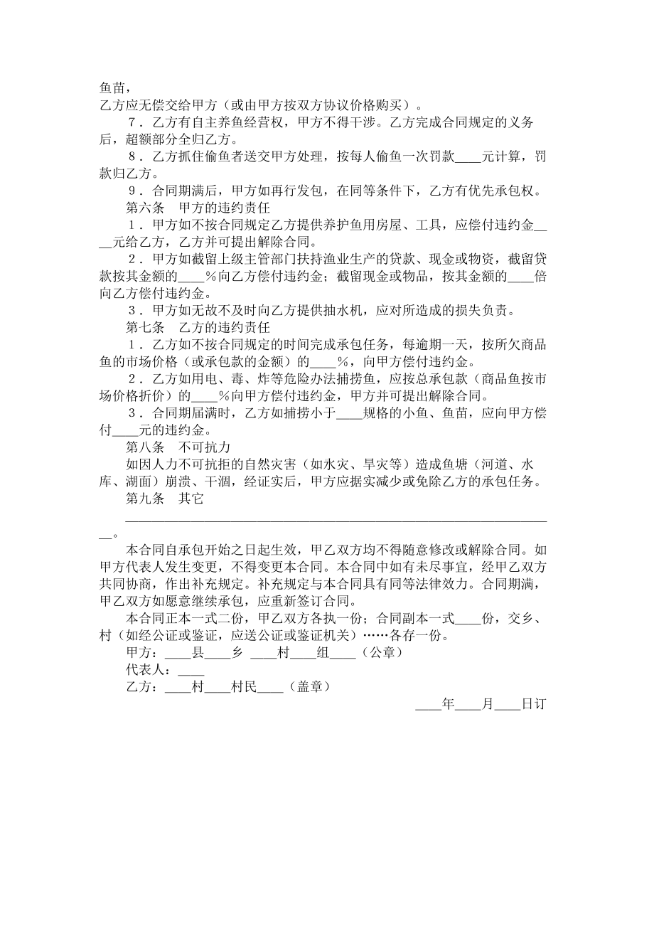 （实用合同）-渔业承包合同范本.docx_第2页