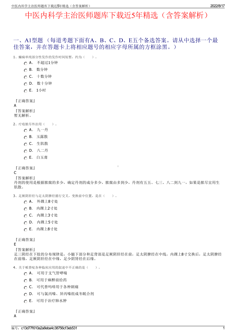 中医内科学主治医师题库下载近5年精选（含答案解析）.pdf_第1页