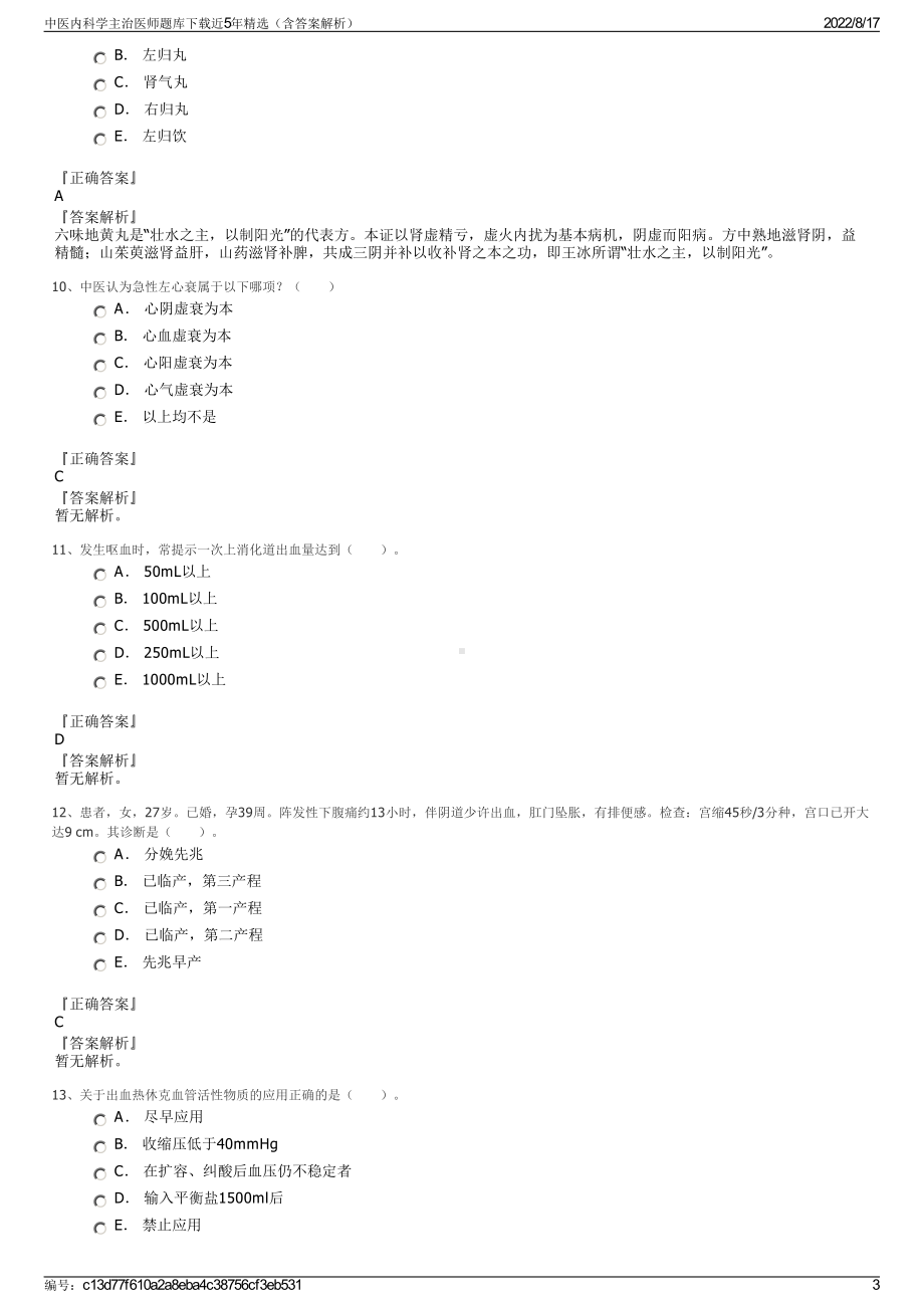 中医内科学主治医师题库下载近5年精选（含答案解析）.pdf_第3页