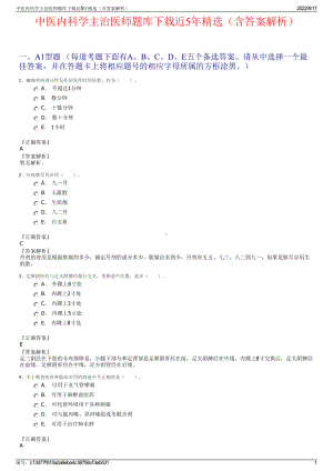 中医内科学主治医师题库下载近5年精选（含答案解析）.pdf