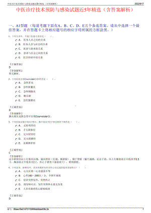 中医诊疗技术预防与感染试题近5年精选（含答案解析）.pdf