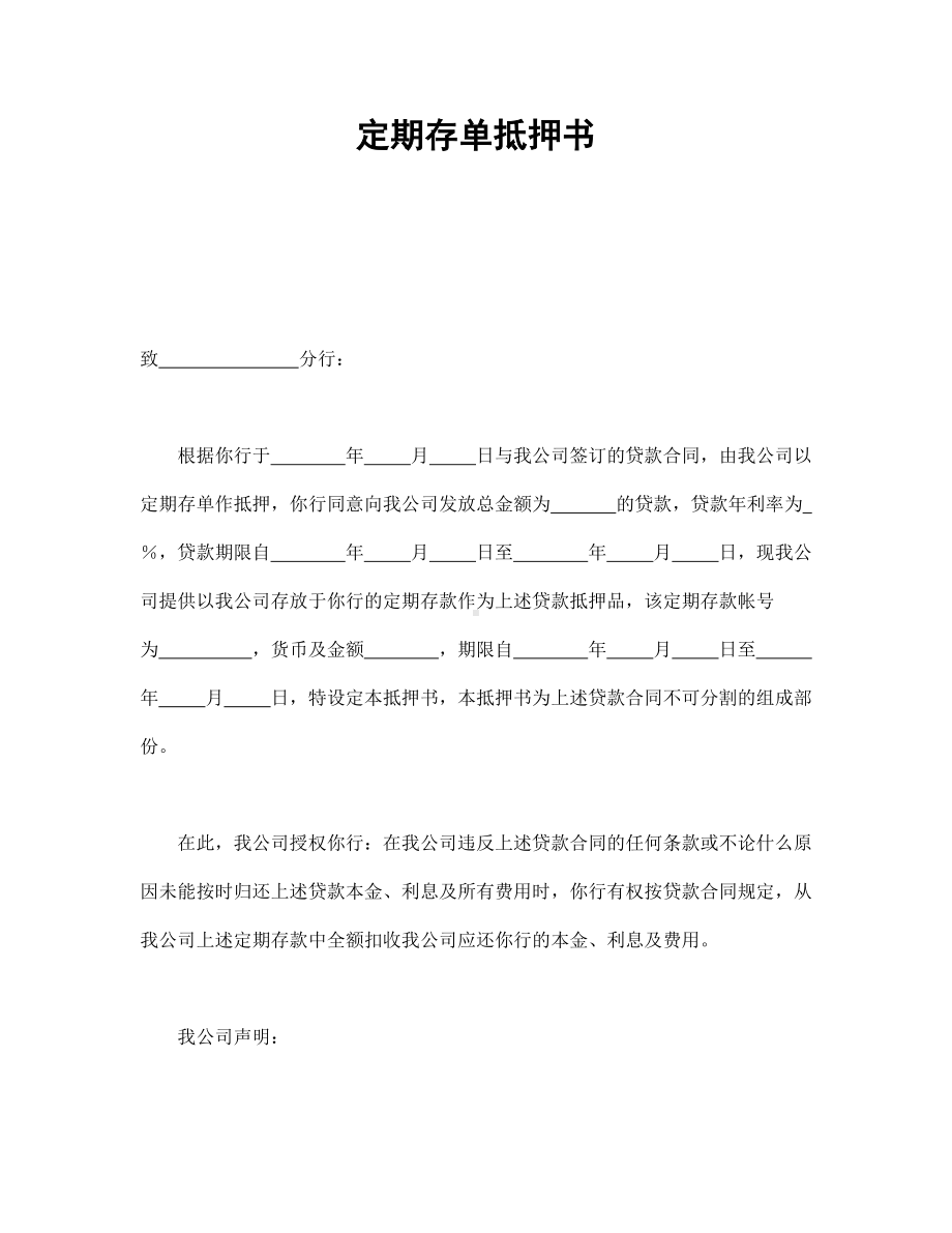 （实用合同书）-定期存单抵押书01.docx_第1页