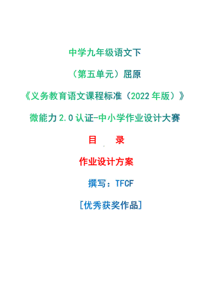 [信息技术2.0微能力]：中学九年级语文下（第五单元）屈原-中小学作业设计大赛获奖优秀作品-《义务教育语文课程标准（2022年版）》.pdf