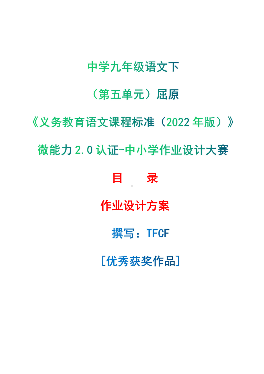 [信息技术2.0微能力]：中学九年级语文下（第五单元）屈原-中小学作业设计大赛获奖优秀作品-《义务教育语文课程标准（2022年版）》.pdf_第1页