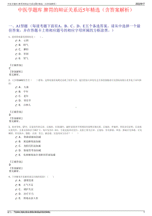 中医学题库 脾胃的辩证关系近5年精选（含答案解析）.pdf