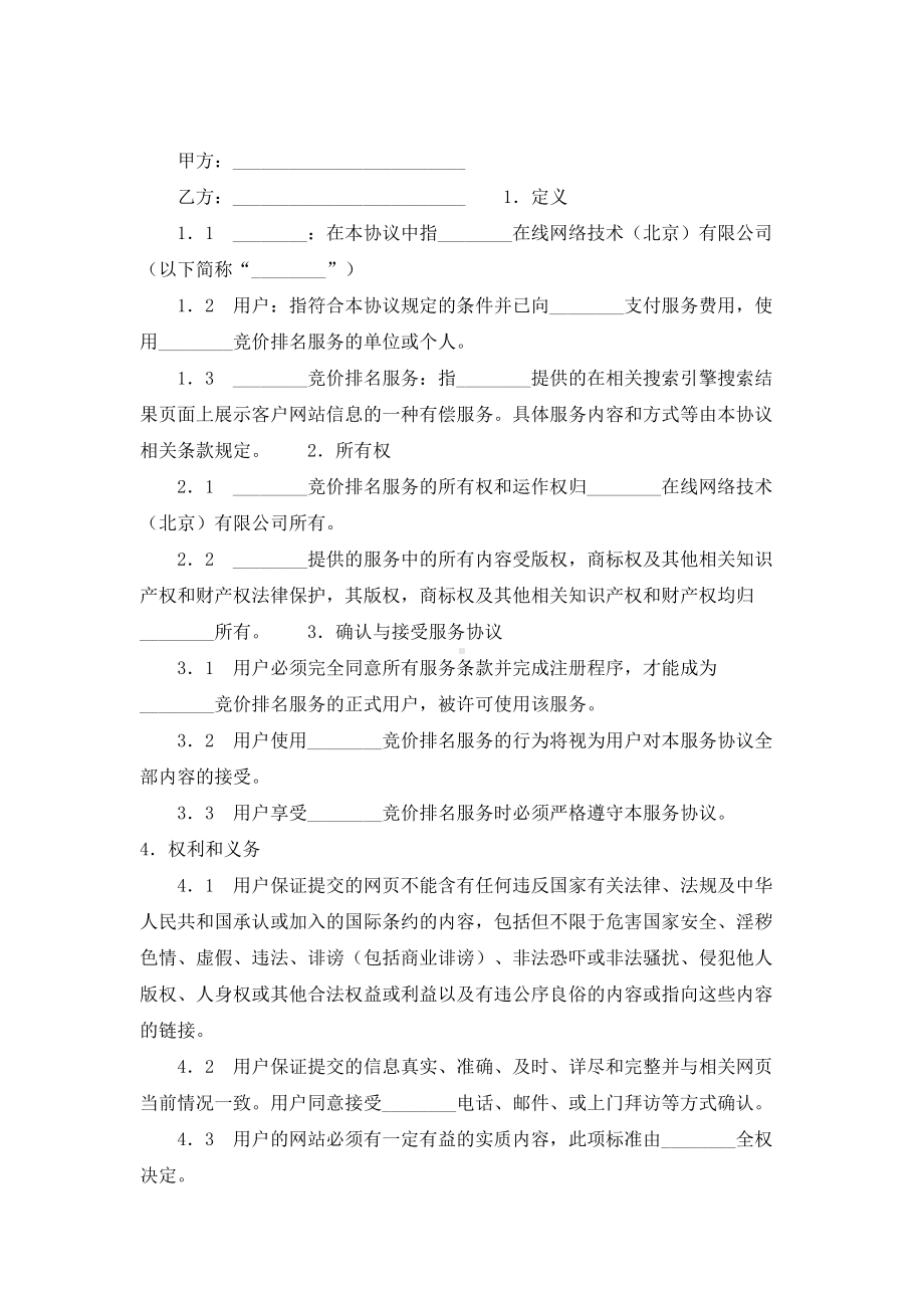 （实用合同）-搜索引擎收费服务协议书.docx_第1页