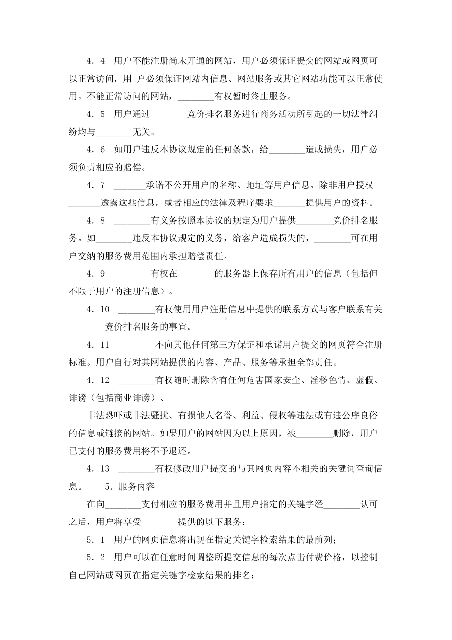 （实用合同）-搜索引擎收费服务协议书.docx_第2页