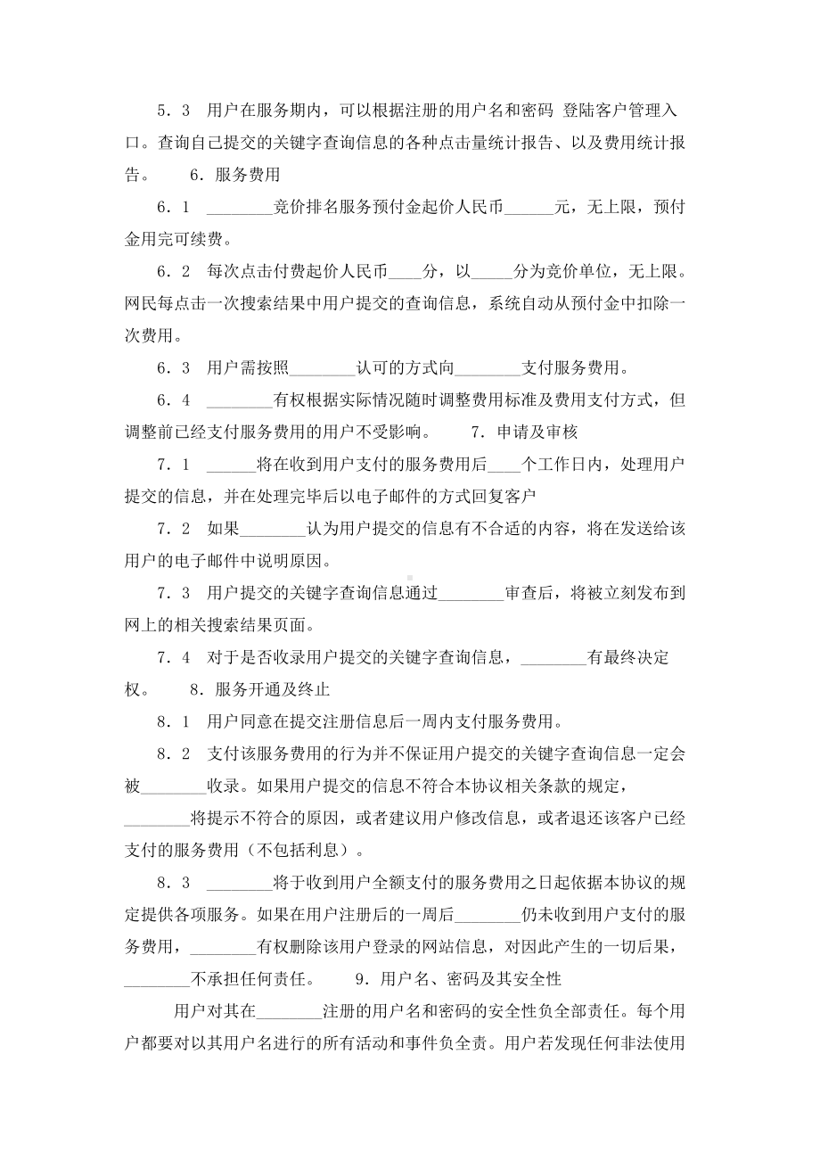 （实用合同）-搜索引擎收费服务协议书.docx_第3页