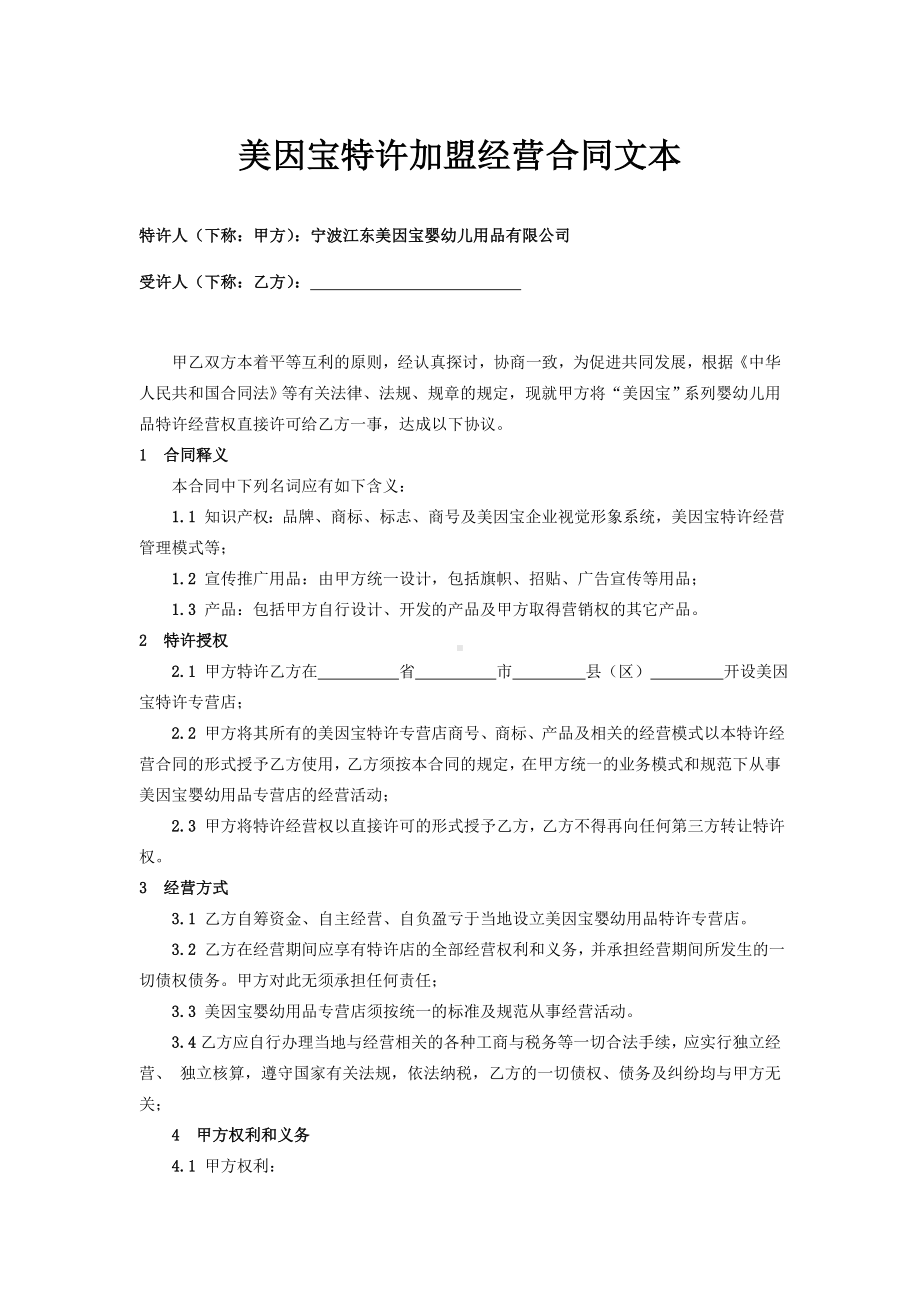 （实用合同）-某特许加盟经营合同书范本.docx_第1页