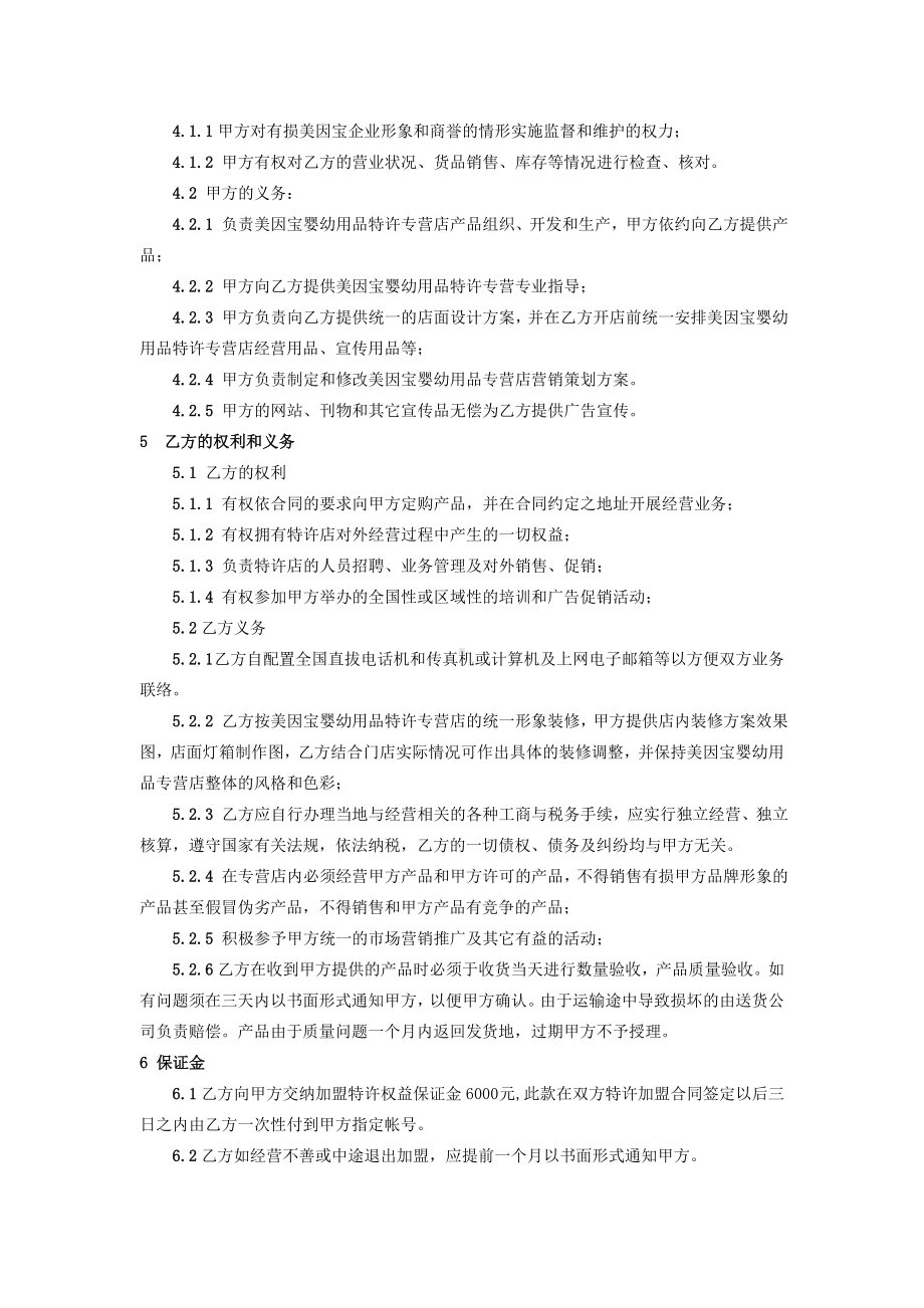 （实用合同）-某特许加盟经营合同书范本.docx_第2页