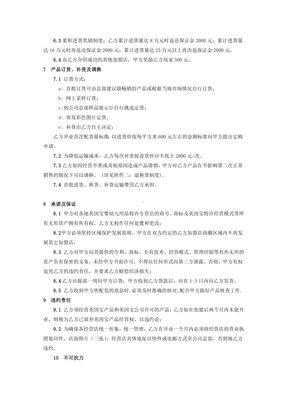 （实用合同）-某特许加盟经营合同书范本.docx_第3页