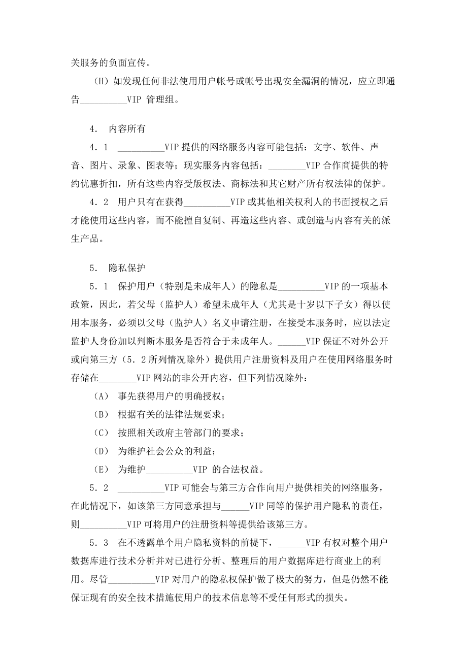 （实用合同）-网站VIP会员协议书.docx_第3页