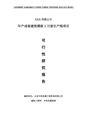 年产成套建筑模板2万套生产线可行性研究报告建议书.doc