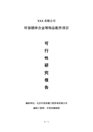 环保镁锌合金等饰品配件项目可行性研究报告建议书.doc