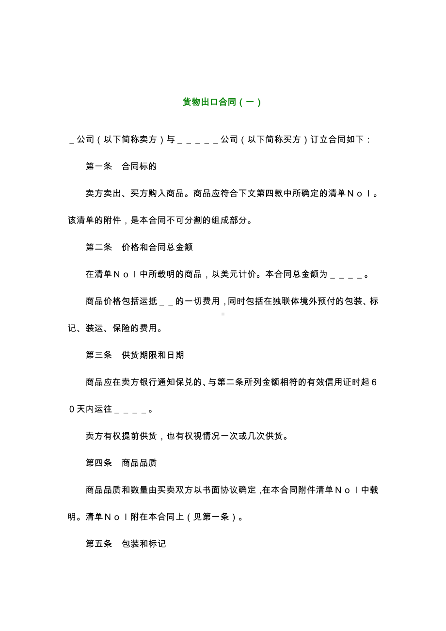 （实用合同）-货物出口合同（01）.docx_第1页