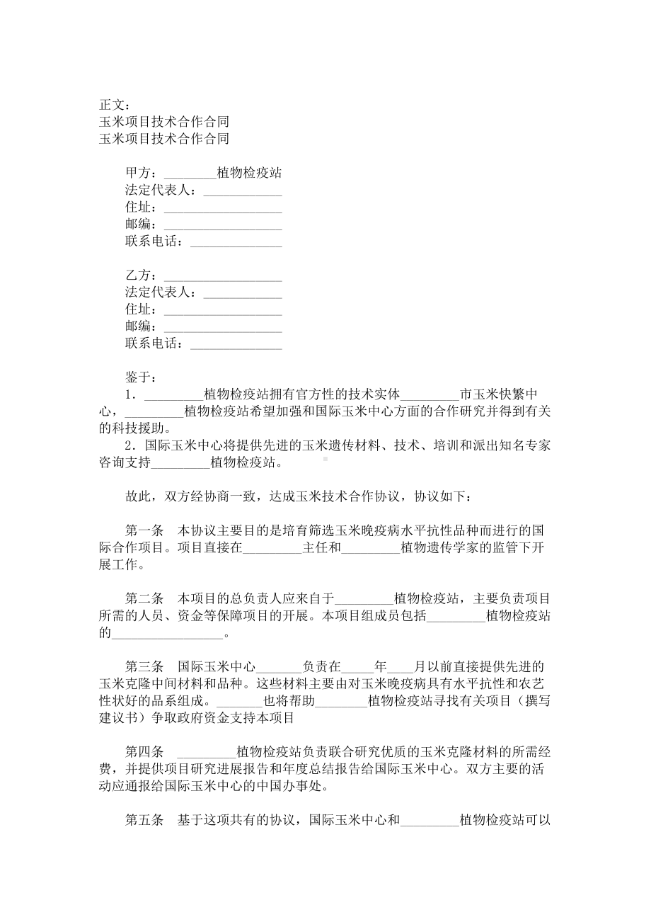 （实用合同书）-玉米项目技术合作协议范本 .docx_第1页