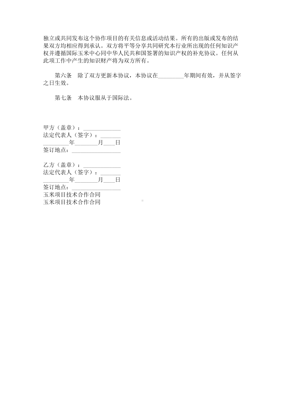 （实用合同书）-玉米项目技术合作协议范本 .docx_第2页