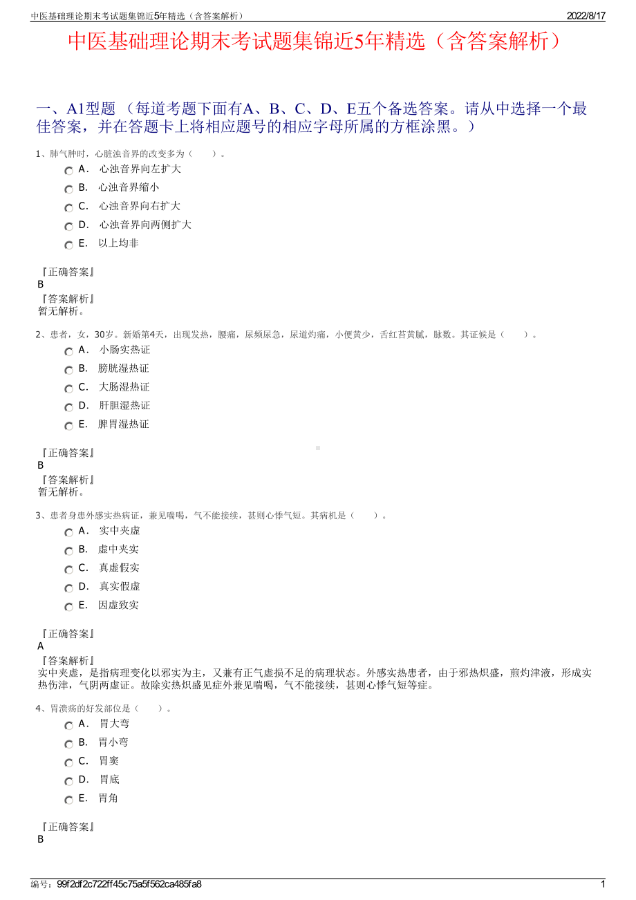 中医基础理论期末考试题集锦近5年精选（含答案解析）.pdf_第1页