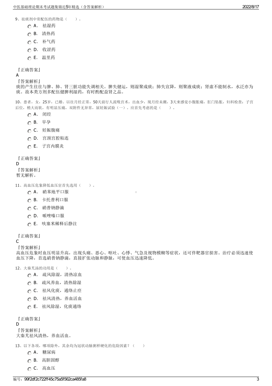 中医基础理论期末考试题集锦近5年精选（含答案解析）.pdf_第3页