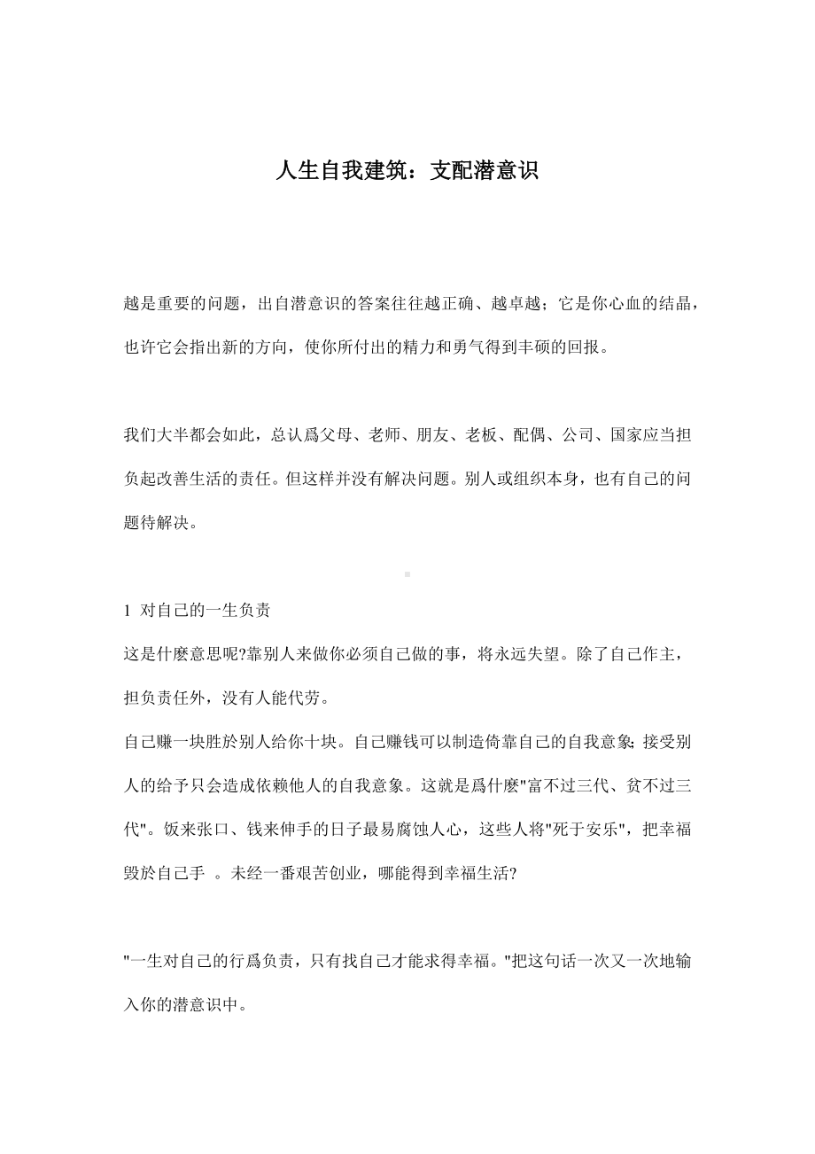 企管资料-人生自我建筑-支配潜意识.docx_第1页