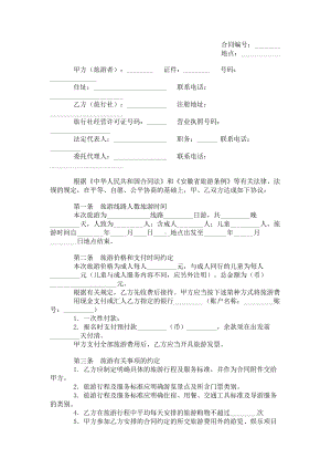 （实用合同）-某省出镜旅游合同.docx