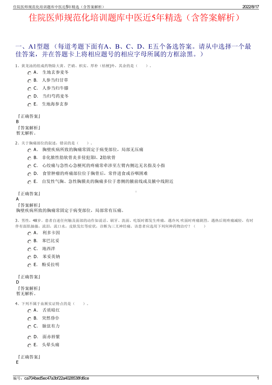 住院医师规范化培训题库中医近5年精选（含答案解析）.pdf_第1页