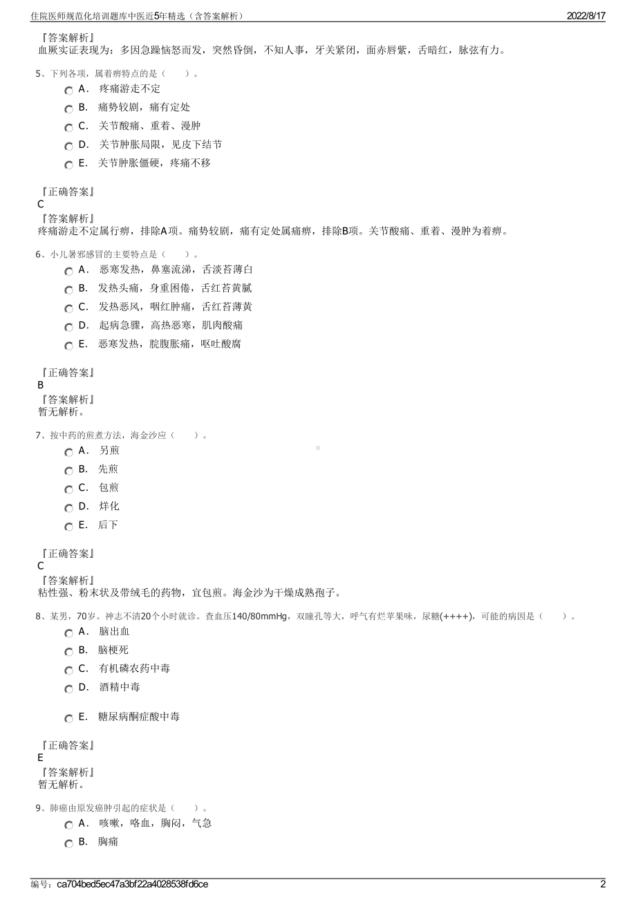 住院医师规范化培训题库中医近5年精选（含答案解析）.pdf_第2页