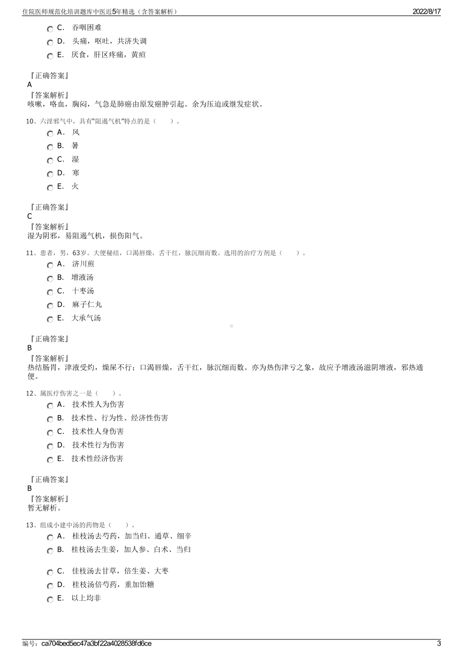 住院医师规范化培训题库中医近5年精选（含答案解析）.pdf_第3页