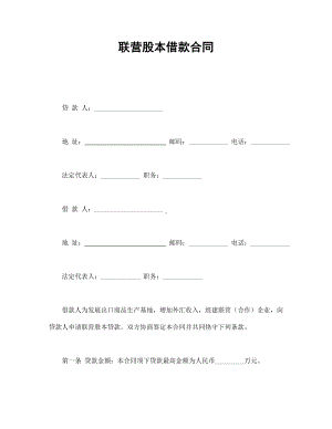 （实用合同书）-联营股本借款合同02.docx