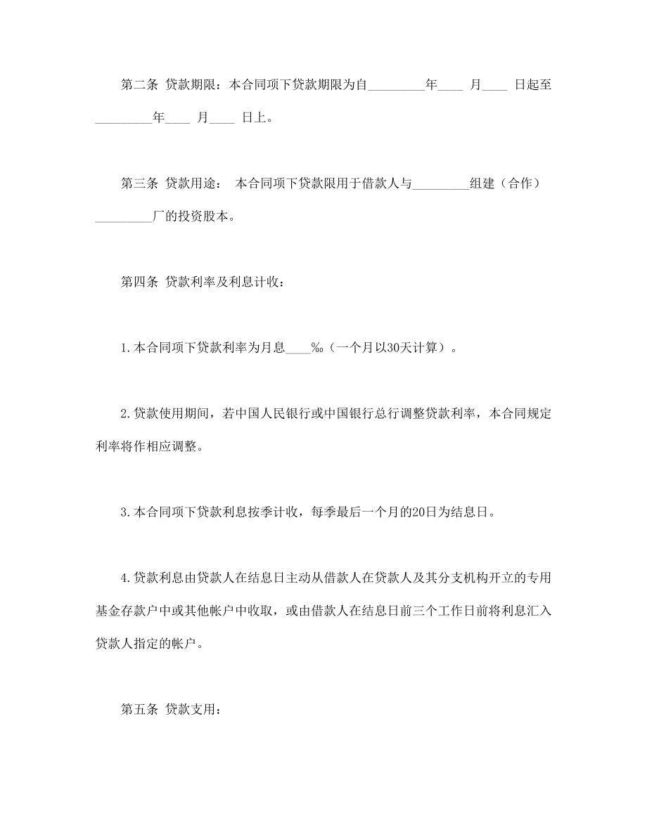 （实用合同书）-联营股本借款合同02.docx_第2页