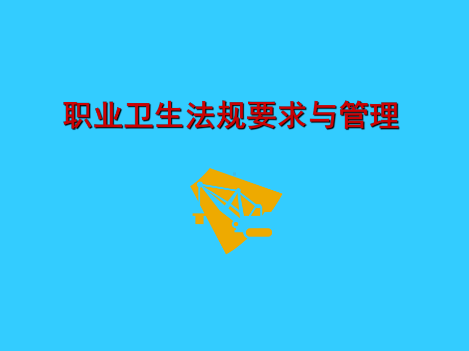 职业卫生法规要求与管理学习培训课件.ppt_第1页